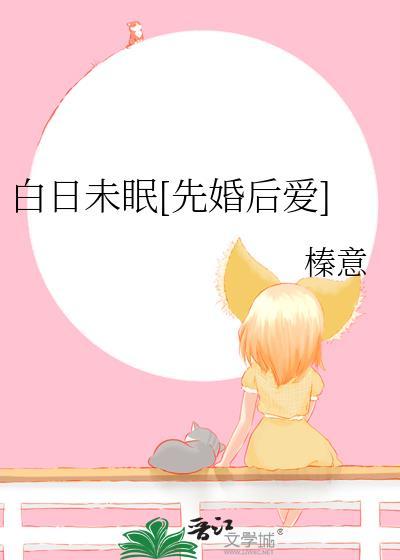 白日未眠先婚后爱