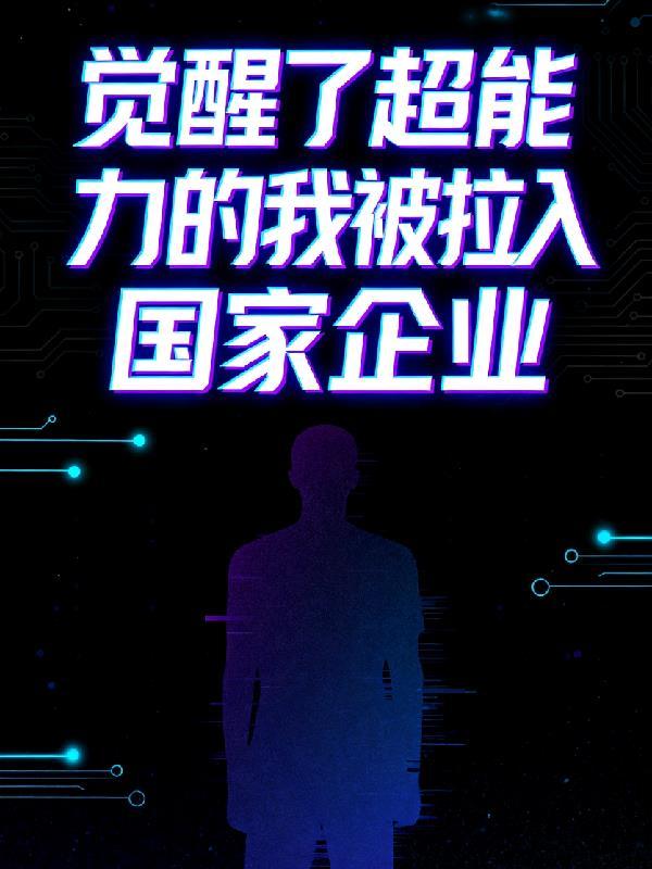 超能力觉醒的