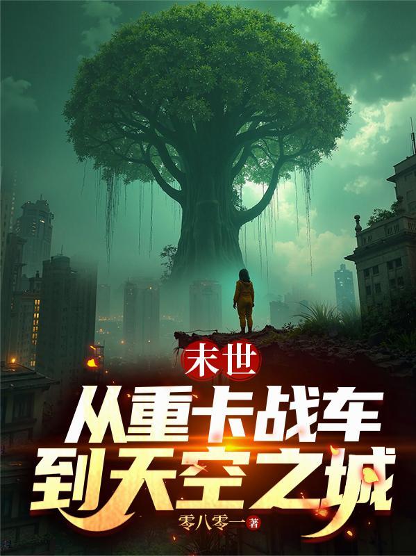 末世之重卡战车在末世