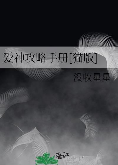 爱神笔记攻略就变强txt最新章节列表
