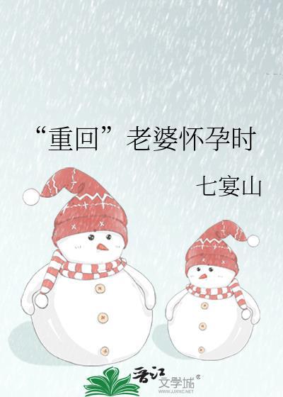 重生回到老婆怀上孕全文阅读