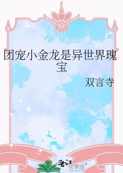 团宠小龙崽双男主