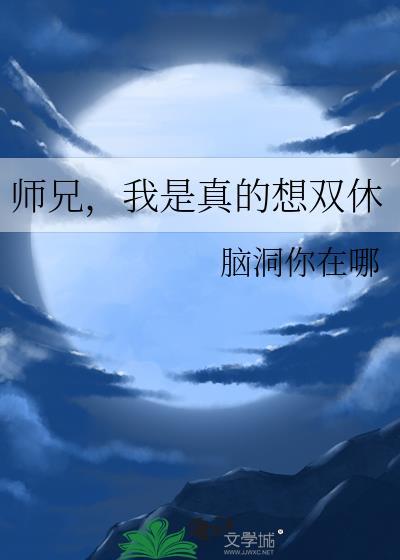我是真的想双休百度脑