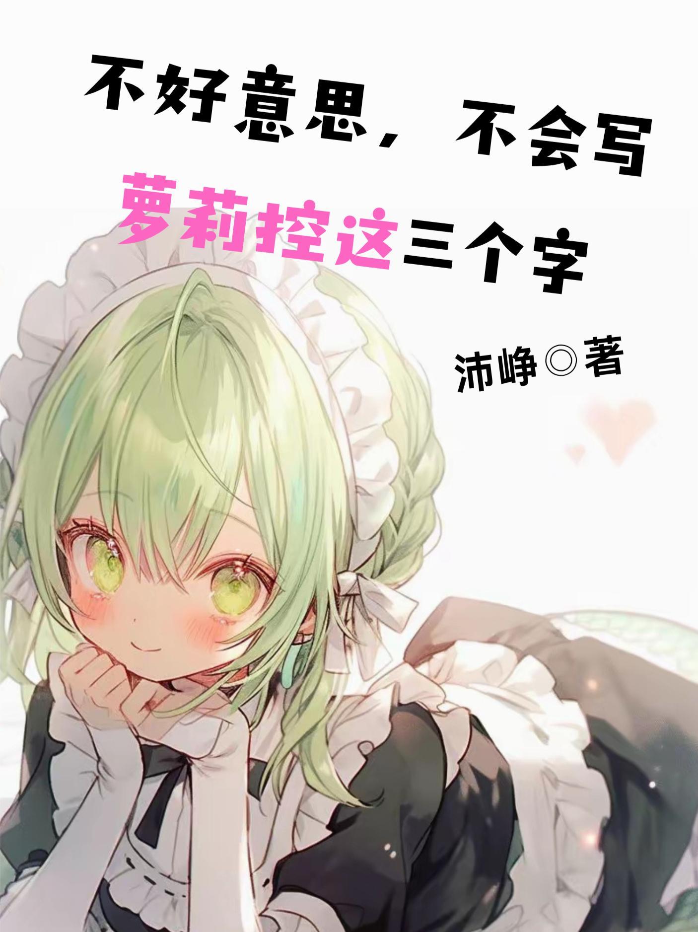 不会写萝莉控这三个字