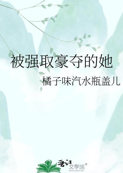 被强取豪夺的她资源