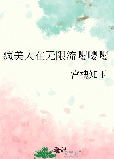 无限流疯美人攻