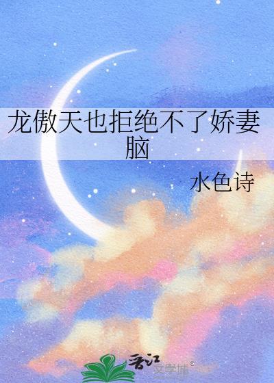 龙傲天老婆不退婚了