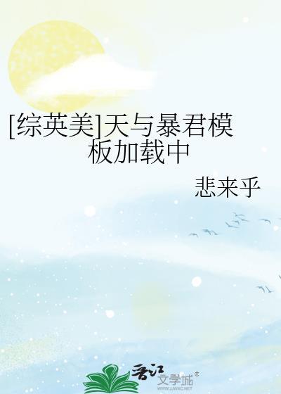 天与暴君出自哪一段