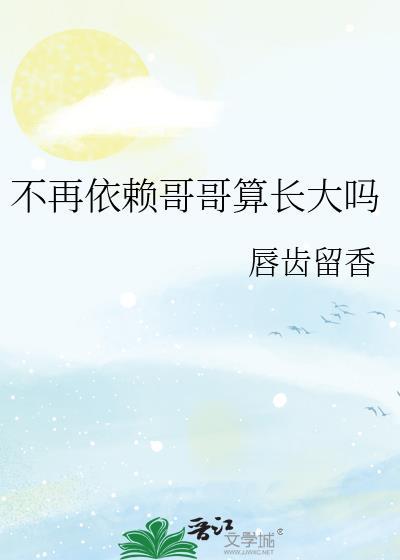 不再依赖哥哥算长大吗免费阅读