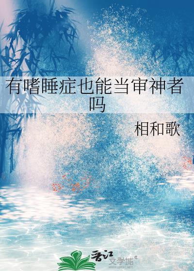 嗜睡症能彻底治好吗