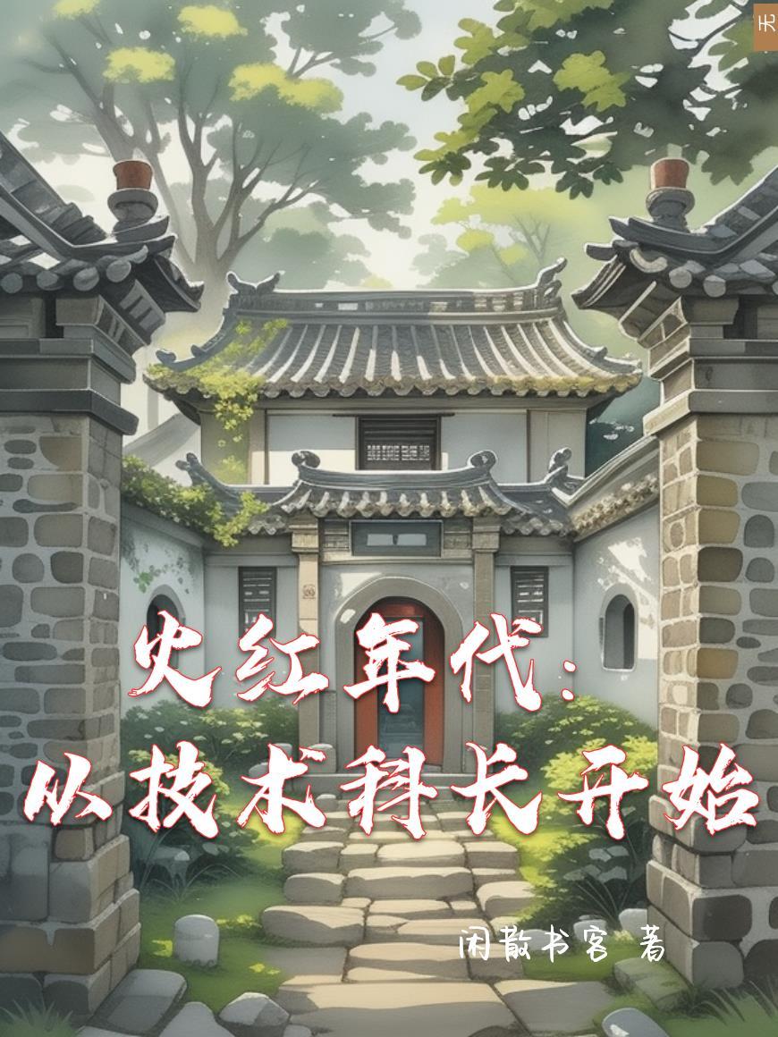 火红年代从肝
