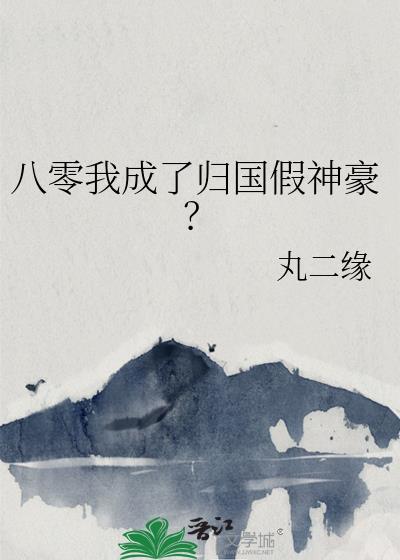 八零归国伪名媛免费阅读笔趣阁