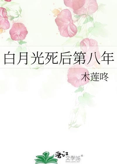 白月光死后他送妻子入狱免费阅读