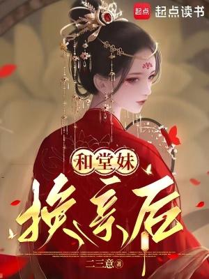 和堂妹关系