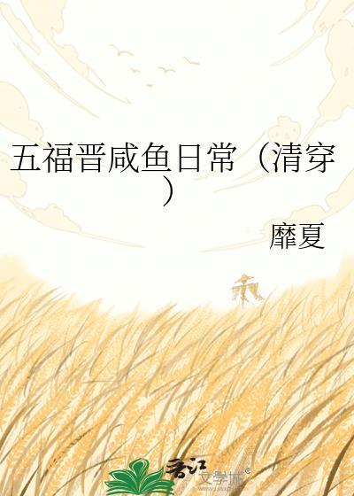 五福晋