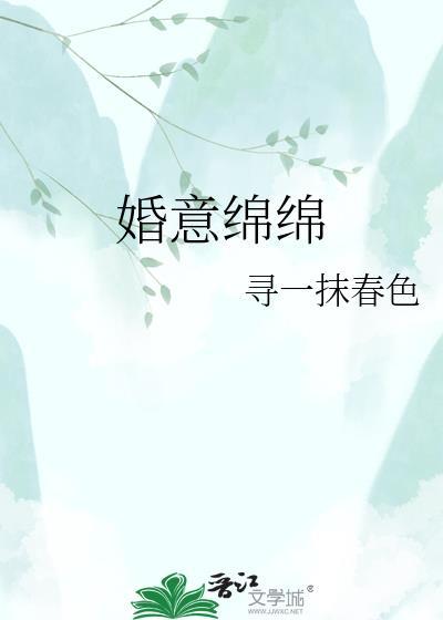 婚意绵绵陈听雨