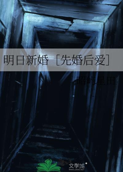 明日新婚笔趣阁