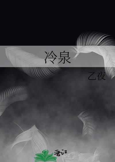 冷泉村吧