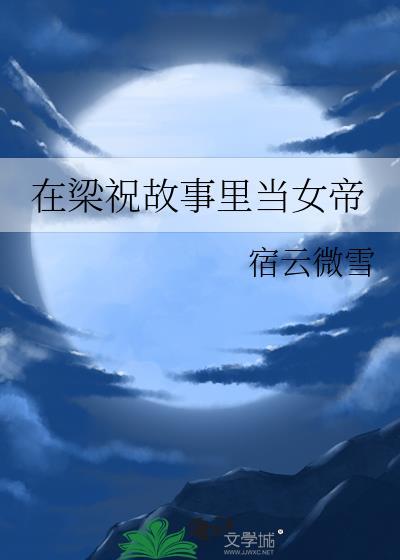 在梁祝故事里当女帝免费阅读