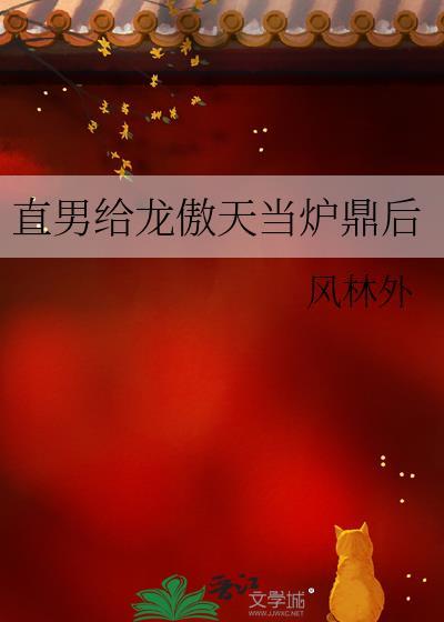 直男也要当龙傲天的老婆叫什么名字