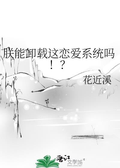 朕能卸载这恋爱系统吗!?txt