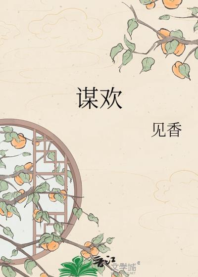 谋欢by三生糖百度