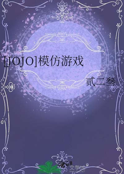 jojo声优模仿姿势