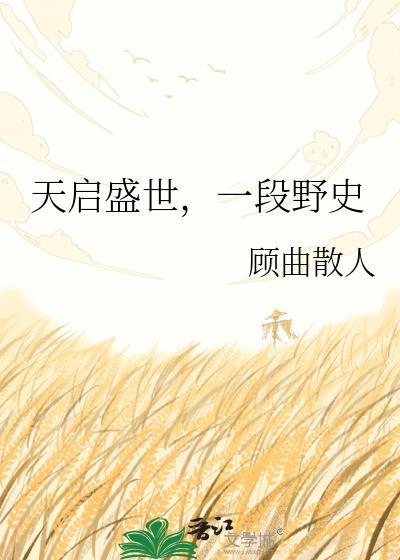 一段野史