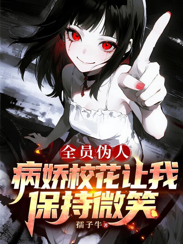 全员病娇全文免费阅读