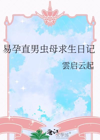 直男母虫