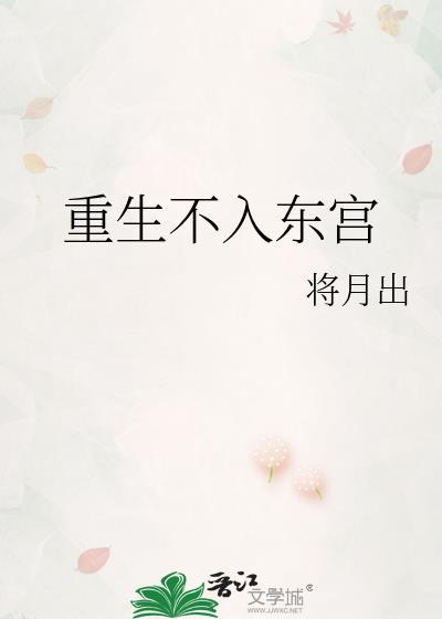 不入东宫楚禾
