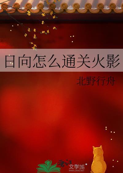 日向怎么通关火影忍者