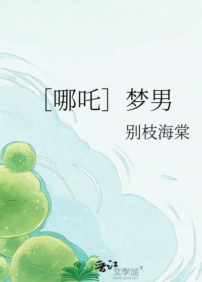 哪吒是男的还是女孩