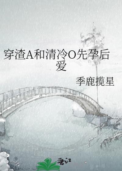 穿成渣a清冷o