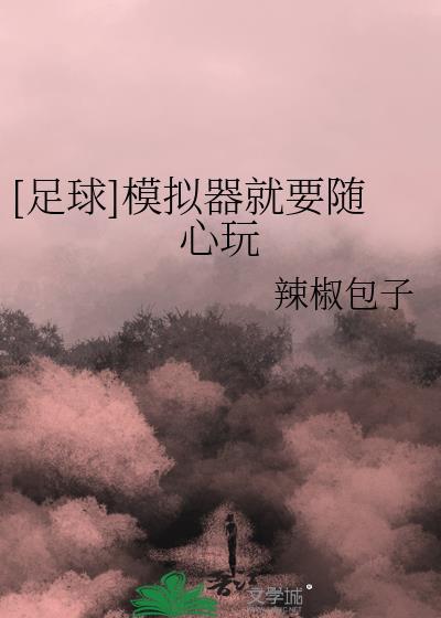 足球模拟器手游