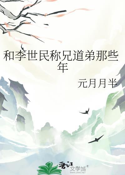 和李世民称兄道弟那些年元月月半