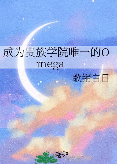 成为贵族学院唯一的omage番外