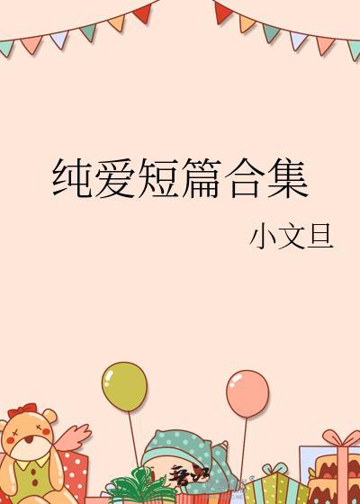 短篇纯爱甜文推荐