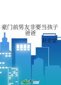 豪门前男友要当爸爸的真相