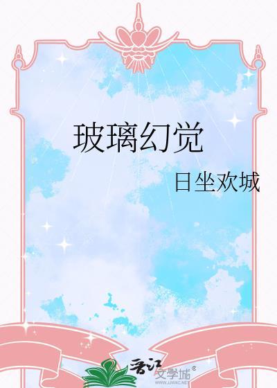 玻璃幻觉by笔趣阁免费阅读无弹窗