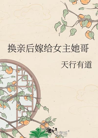换亲后我嫁给了纨绔