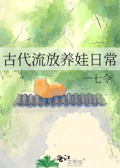 古代流放日常完整版全文