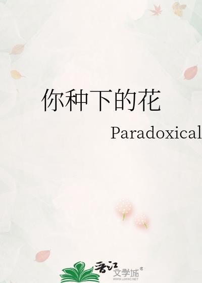 你种下的花最新章节更新时间