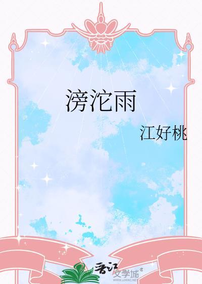 滂沱雨江好桃