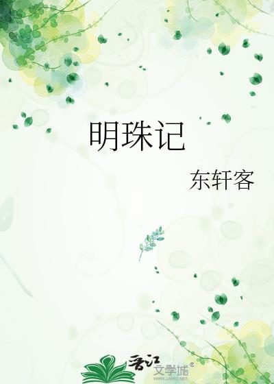 明珠记是玉簪记吗