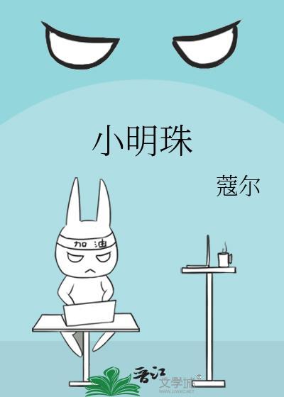小明珠免费阅读