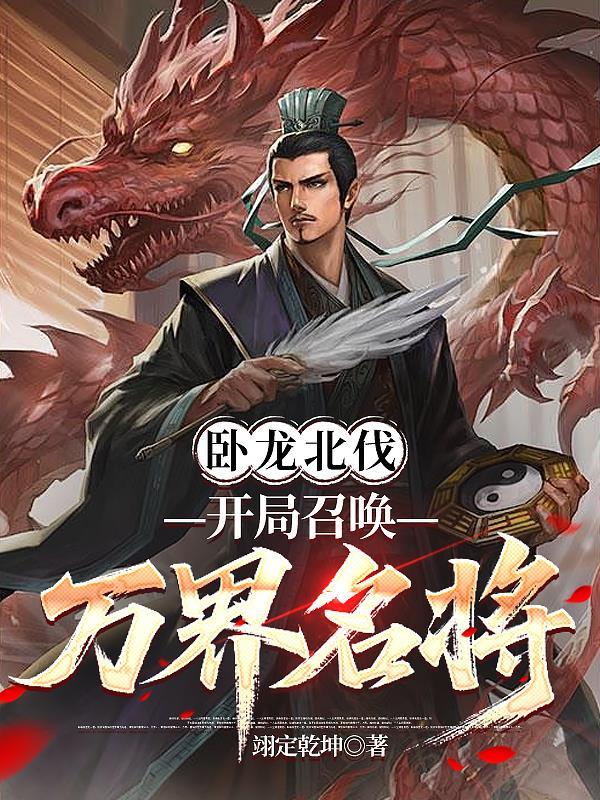 召唤卧龙诸葛亮的异世