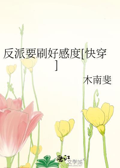 快穿反派要刷好感度猫薄荷