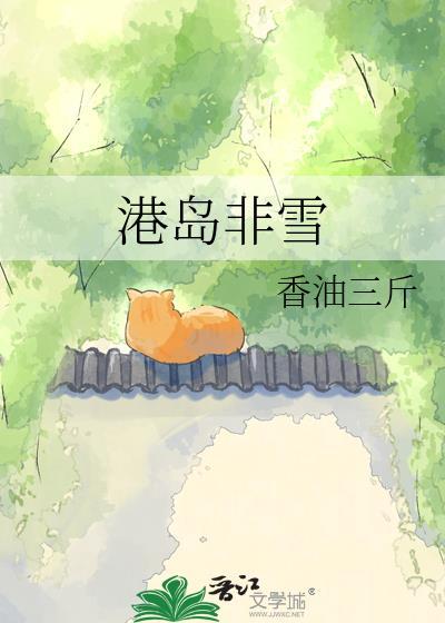 港岛非雪 香油三斤