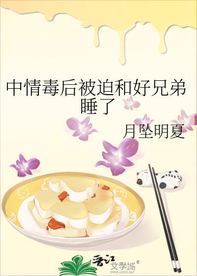 中情毒后被宿敌